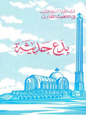 cover image of بدع حديثة